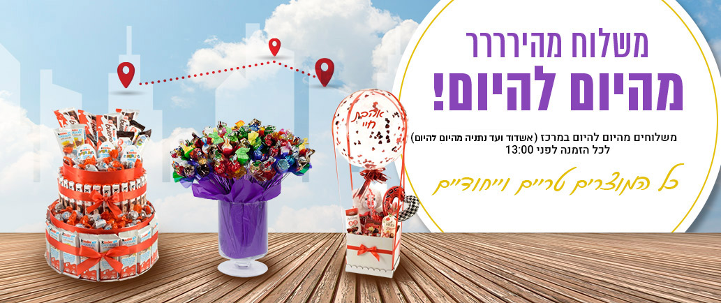 זרי שוקולד במשלוח